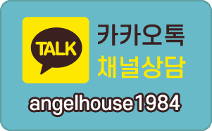 카카오톡 채널상담 angelhouse1984